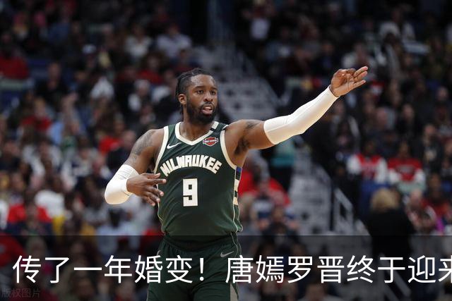 传了一年婚变！唐嫣罗晋终于迎来法院终审结果