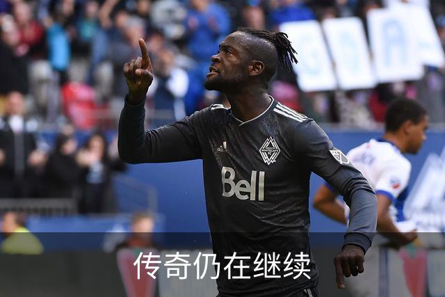 传奇仍在继续