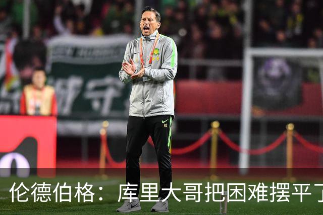 伦德伯格：库里大哥把困难摆平了 晃倒东契奇排在他精彩进球第二