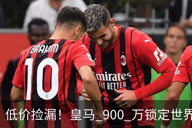 低价捡漏！皇马 900 万锁定世界级天才！穆里尼奥又挖到宝