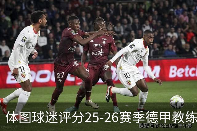 体图球迷评分25-26赛季德甲教练：拜仁主帅孔帕尼1.12分获得最佳