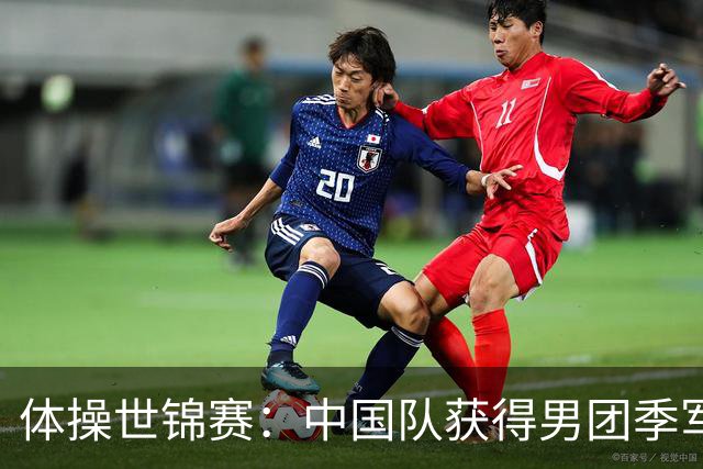 体操世锦赛：中国队获得男团季军-国际在线