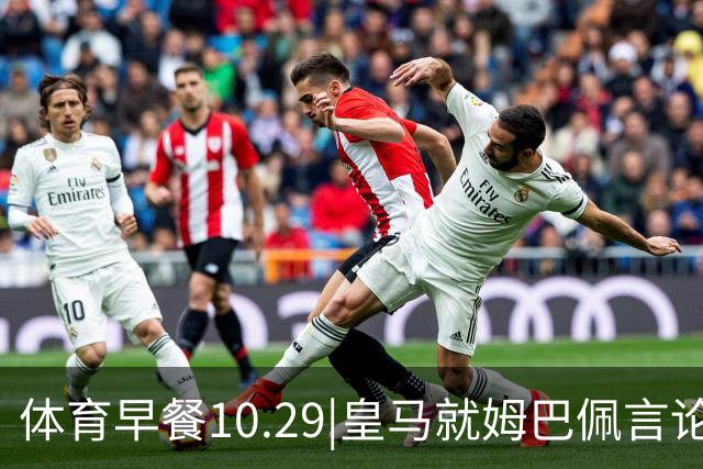 体育早餐10.29|皇马就姆巴佩言论致歉 英联杯利物浦淘汰切尔西