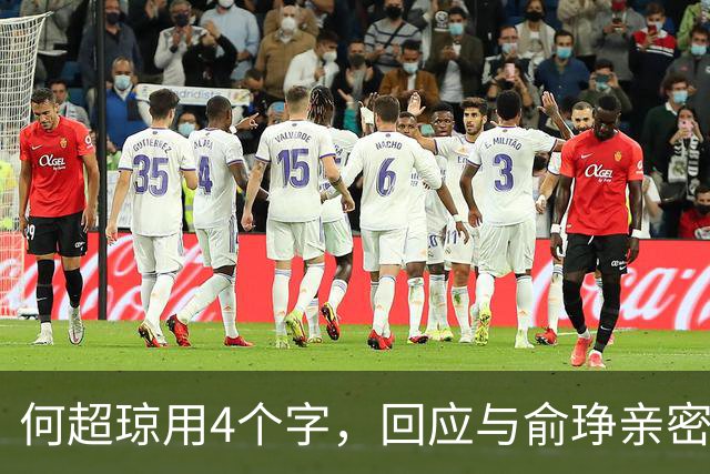 何超琼用4个字，回应与俞琤亲密关系，她早已超过陈百强