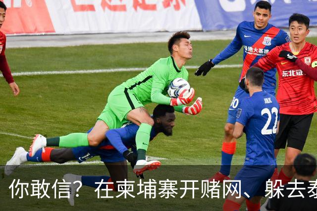 你敢信？在柬埔寨开赌网、躲去泰国藏身！5亿大案主犯被引渡回国