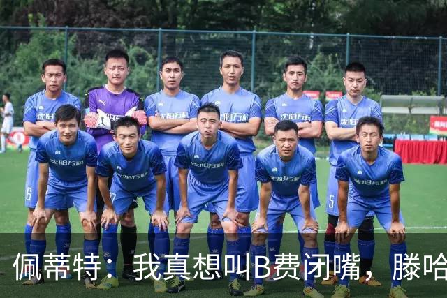 佩蒂特：我真想叫B费闭嘴，滕哈赫下课他有责任
