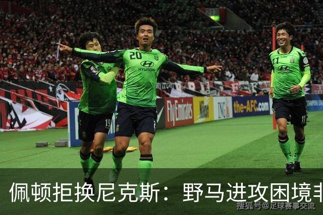 佩顿拒换尼克斯：野马进攻困境非四分卫一人之责
