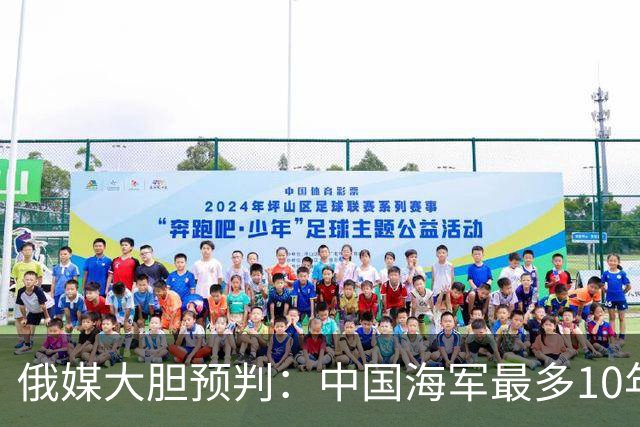 俄媒大胆预判：中国海军最多10年，最快7年，美军自己让出制海权