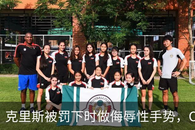 克里斯被罚下时做侮辱性手势，CBA官方开出5万元罚单