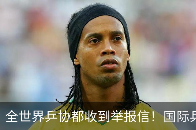 全世界乒协都收到举报信！国际乒联开启内部调查 外国名记暗指刘国梁