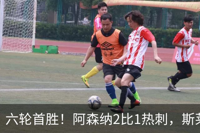 六轮首胜！阿森纳2比1热刺，斯莱格斯靠点球续命