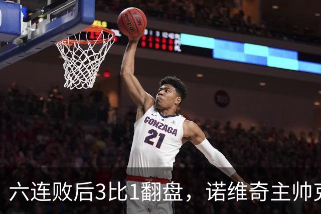 六连败后3比1翻盘，诺维奇主帅克莱门特的压力暂时松了
