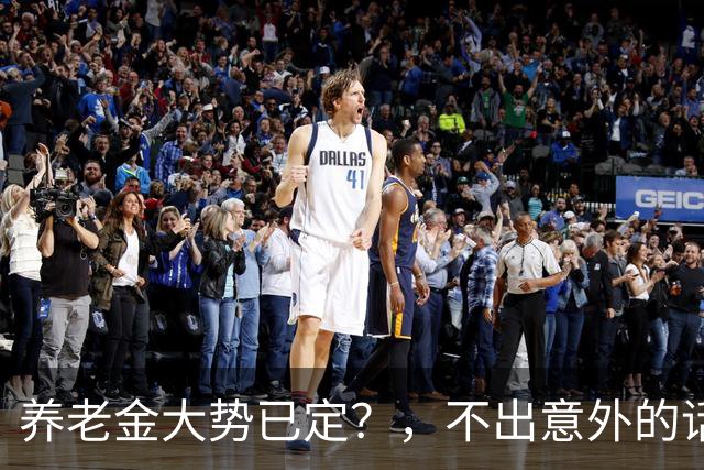 养老金大势已定？，不出意外的话，，从本月开始，，养老金或迎来3个变化