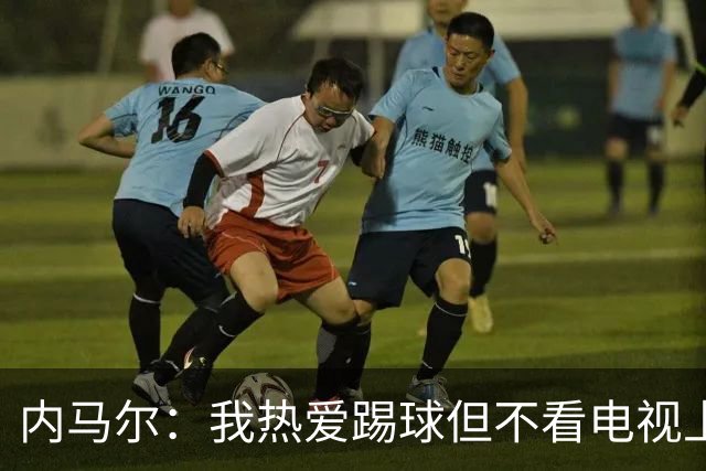 内马尔：我热爱踢球但不看电视上的比赛 退役后打算先休息一年