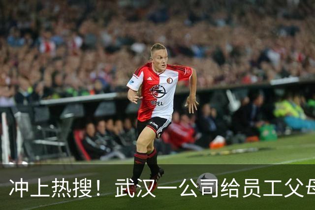 冲上热搜！武汉一公司给员工父母发“孝心工资”，最高每月1600元