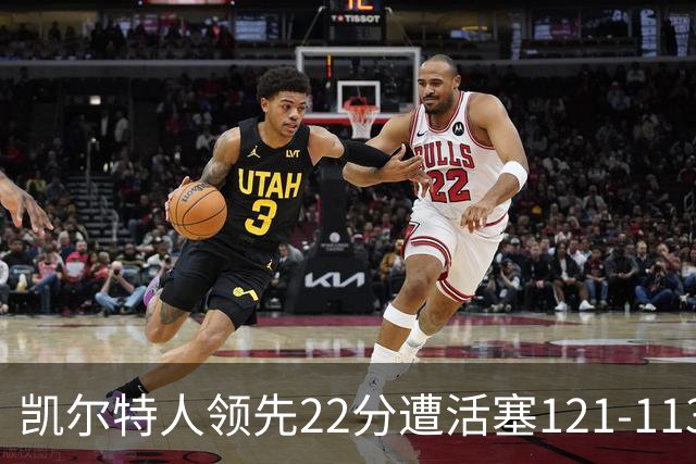 凯尔特人领先22分遭活塞121-113逆转，塔图姆23投6中