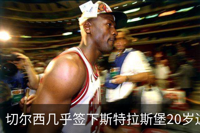 切尔西"几乎"签下斯特拉斯堡20岁边锋亚辛