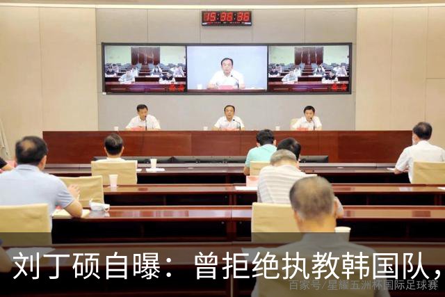 刘丁硕自曝：曾拒绝执教韩国队，就算流浪也不去，不能辜负国家队