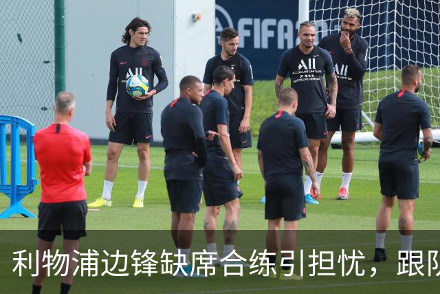 利物浦边锋缺席合练引担忧，跟队记者：只是预防措施