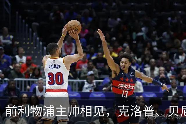 前利物浦主帅相见，克洛普、贝尼特斯安联球场相拥