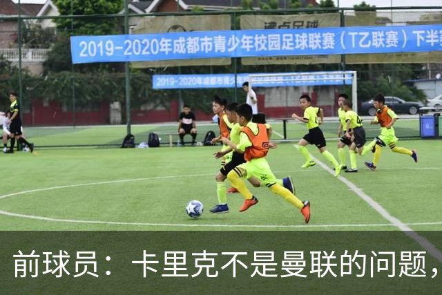 前球员：卡里克不是曼联的问题，格雷泽才是根源