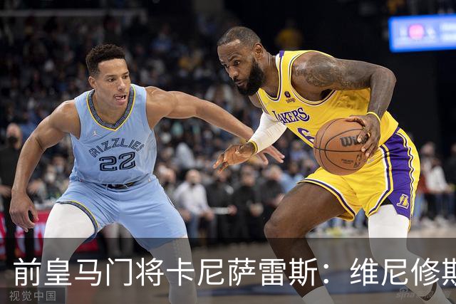 前皇马门将卡尼萨雷斯：维尼修斯和姆巴佩不能一起出场