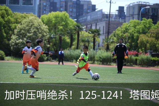 加时压哨绝杀！125-124！塔图姆一剑封喉，难怪凯尔特人给3.15亿