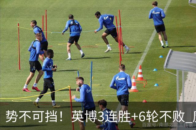 势不可挡！英博3连胜+6轮不败 魔鬼主场夺31分 蓉城错失第4个冠军点