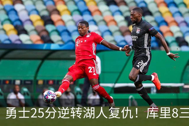 勇士25分逆转湖人复仇！库里8三分迎里程碑 东契奇单节21+5历史首人