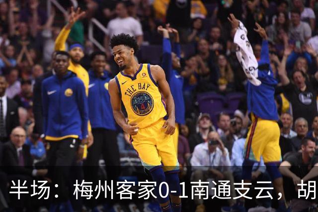 半场：梅州客家0-1南通支云，胡鸣飞头球破门