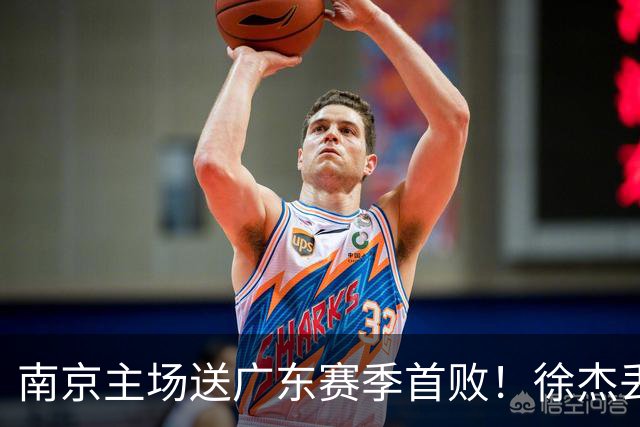 南京主场送广东赛季首败！徐杰丢读秒绝杀 郭昊文23分压胡明轩