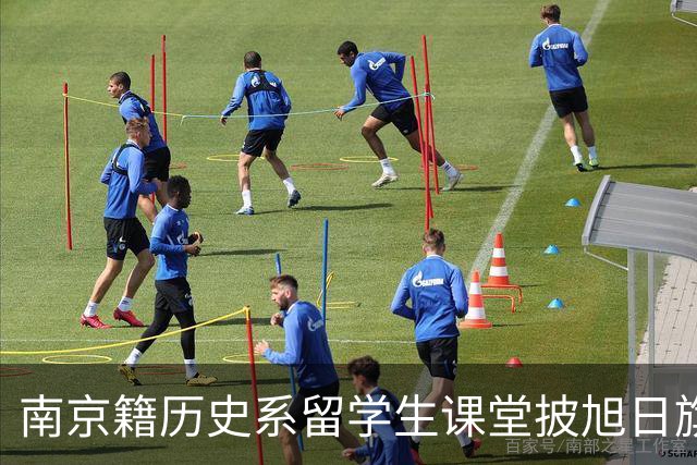 南京籍历史系留学生课堂披旭日旗，日军军帽 ，用日语骂同胞