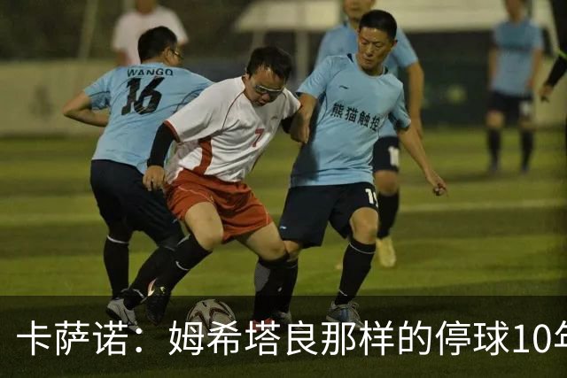 卡萨诺：姆希塔良那样的停球10年未见，他是真正的顶级球星