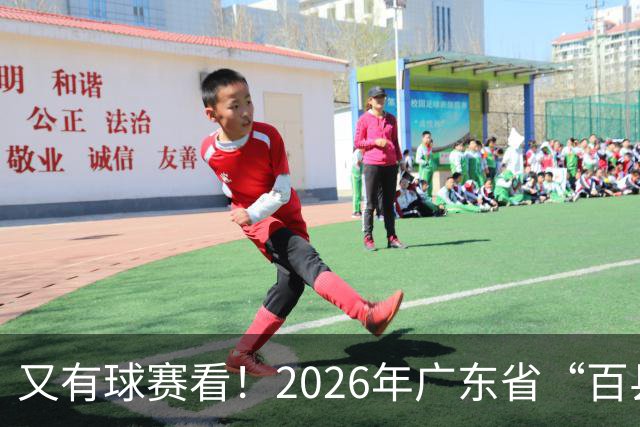 又有球赛看！2026年广东省“百县千镇万村”篮球赛省级大区赛（粤西赛区）本周五开赛