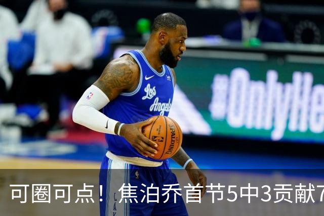 可圈可点！焦泊乔首节5中3贡献7分1帽 三分1中1