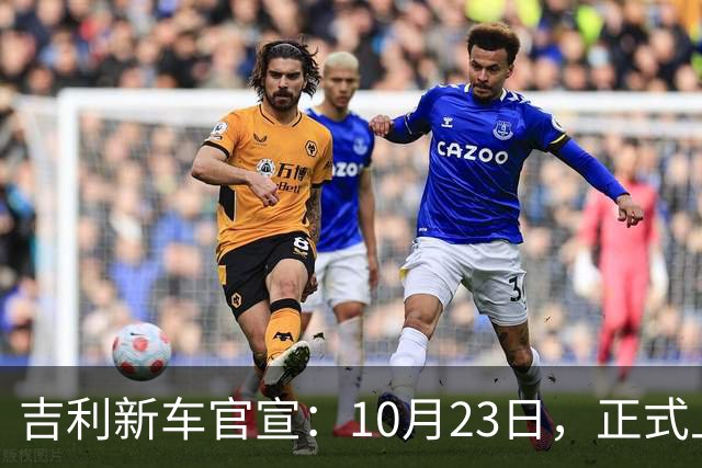 吉利新车官宣：10月23日，正式上市 ！