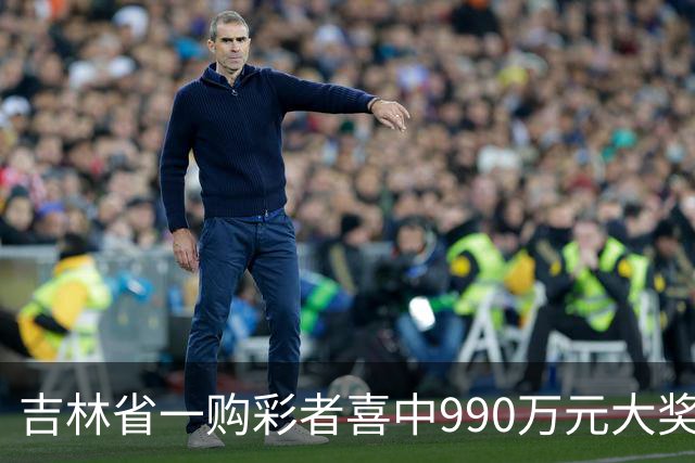 吉林省一购彩者喜中990万元大奖