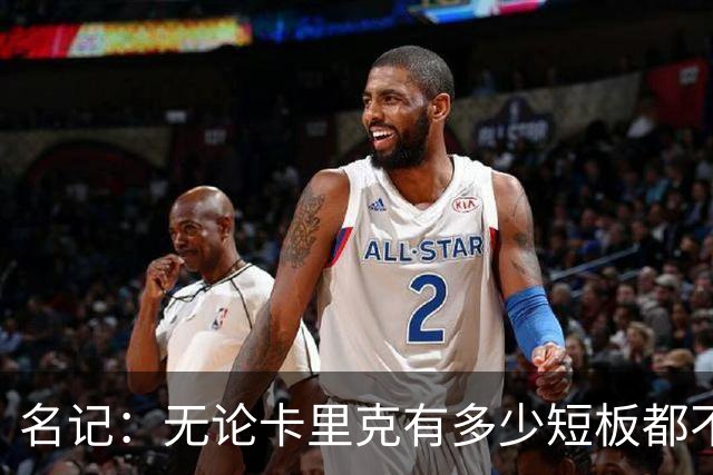 名记：无论卡里克有多少短板都不是问题所在，暂时留任是好事