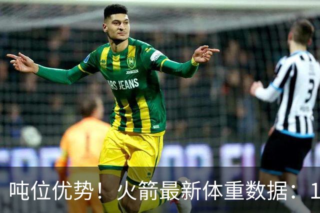 吨位优势！火箭最新体重数据：1米83后卫重104KG内线全超115KG