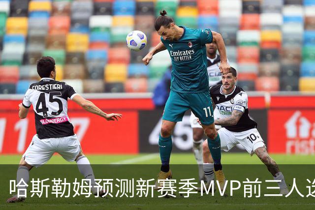 哈斯勒姆预测新赛季MVP前三人选：亚历山大、约基奇和爱德华兹
