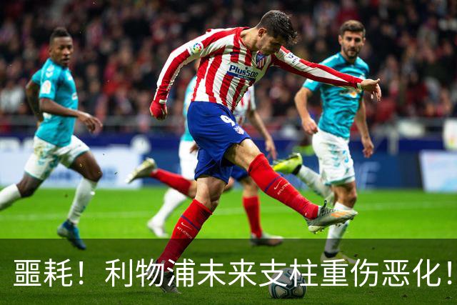 噩耗！利物浦未来支柱重伤恶化！至少休战到 12 月