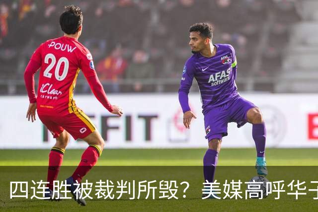 四连胜被裁判所毁？美媒高呼华子绝杀球被哈登犯规 森林狼官推直言心碎