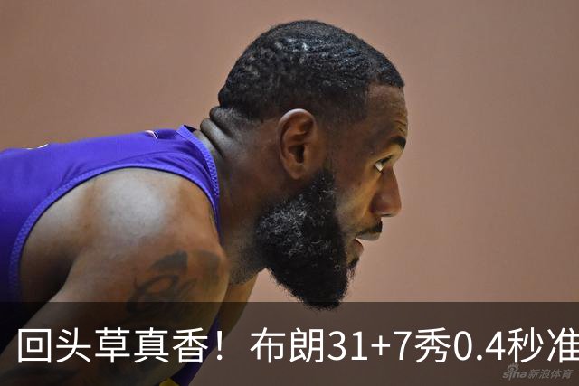 回头草真香！布朗31+7秀0.4秒准绝杀 展现FMVP本色