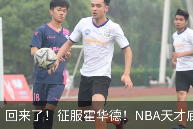 回来了！征服霍华德！NBA天才底薪状元秀