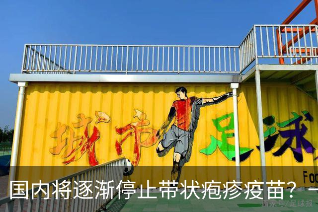国内将逐渐停止带状疱疹疫苗？一旦注射人就废了？医生讲出实情