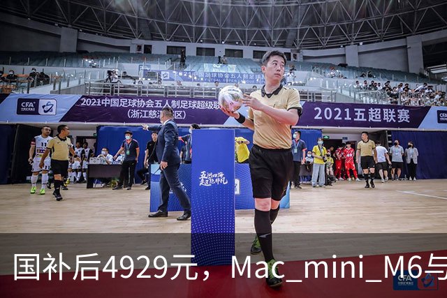 国补后4929元，Mac mini M6与M4版同价