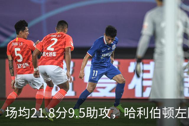 场均21.8分9.5助攻，哈利伯顿左腿筋拉伤将缺阵