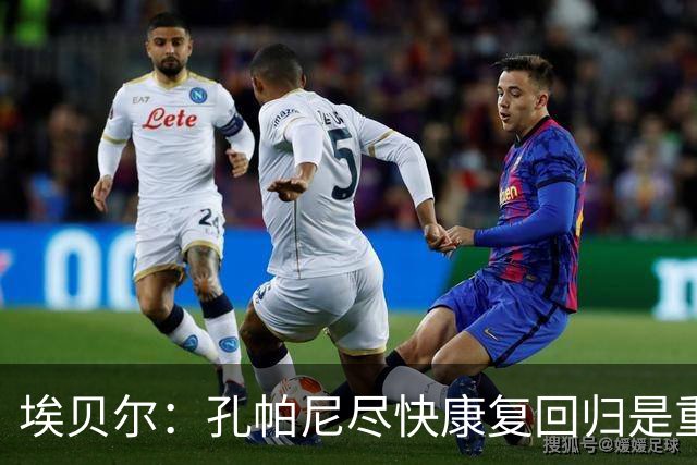 埃贝尔：孔帕尼尽快康复回归是重中之重 对阵多特将是巅峰对决