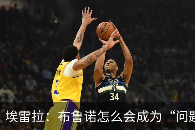 埃雷拉：布鲁诺怎么会成为“问题”？他是解决方案；卡里克：不是我需要成绩，是全队需要
