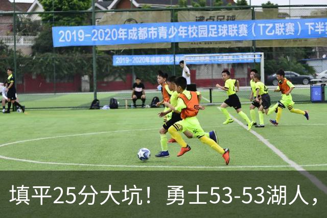填平25分大坑！勇士53-53湖人，看数据：他是头号功臣！
